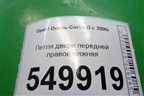 Петля двери передней правой нижняя для Opel Corsa D с 2006-2014г