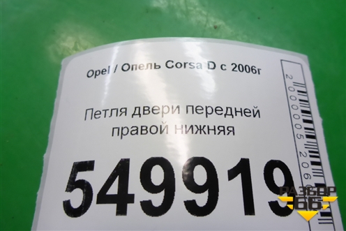 Петля двери передней правой нижняя для Opel Corsa D с 2006-2014г