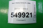 Датчик парковки (13303039) для Opel Corsa D с 2006-2014г