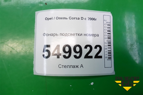 Фонарь подсветки номера для Opel Corsa D с 2006-2014г