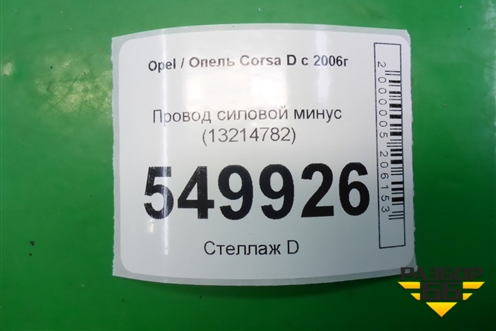 Провод силовой минус (13214782) для Opel Corsa D с 2006-2014г
