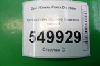Кронштейн заднего бампера левый (13179903) для Opel Corsa D с 2006-2014г