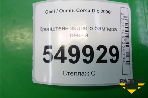 Кронштейн заднего бампера левый (13179903) для Opel Corsa D с 2006-2014г