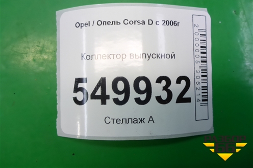 Коллектор выпускной (1.3л Z13DTJ) для Opel Corsa D с 2006-2014г