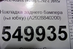 Накладка заднего бампера (на юбку) (A2928840200) для Mercedes Benz GLE-Klass (купе) C292 с 2015г