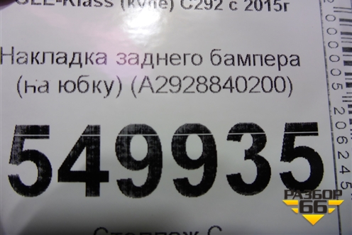 Накладка заднего бампера (на юбку) (A2928840200) для Mercedes Benz GLE-Klass (купе) C292 с 2015г