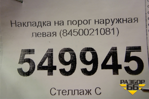 Накладка на порог наружная левая (8450021081) для VAZ XRAY с 2016г