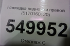 Накладка подножки правой (5170160120) для Toyota Land Cruiser (200) с 2008г