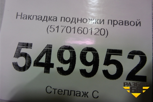 Накладка подножки правой (5170160120) для Toyota Land Cruiser (200) с 2008г