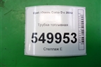 Трубка топливная (1 цилиндр 1.3л Z13DTJ) для Opel Corsa D с 2006-2014г