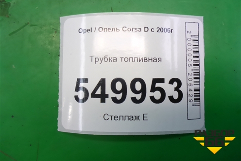 Трубка топливная (1 цилиндр 1.3л Z13DTJ) для Opel Corsa D с 2006-2014г