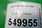 Трубка топливная (3 цилиндр 1.3л Z13DTJ) для Opel Corsa D с 2006-2014г