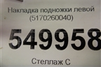 Накладка подножки левой (5170260040) для Toyota Land Cruiser (200) с 2008г