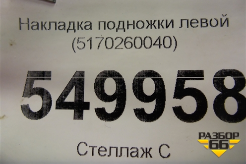 Накладка подножки левой (5170260040) для Toyota Land Cruiser (200) с 2008г