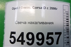 Свеча накаливания (1.3л Z13DTJ) (0250203002) для Opel Corsa D с 2006-2014г