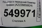 Решетка в передний бампер правая (до 2017г) (A2228850824) для Mercedes Benz S-Klass W222 с 2013-2020г