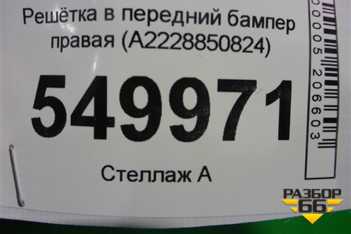 Решетка в передний бампер правая (до 2017г) (A2228850824) для Mercedes Benz S-Klass W222 с 2013-2020г