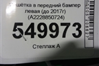 Решетка в передний бампер левая (до 2017г) (A2228850724) для Mercedes Benz S-Klass W222 с 2013-2020г