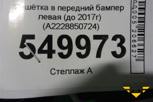 Решетка в передний бампер левая (до 2017г) (A2228850724) для Mercedes Benz S-Klass W222 с 2013-2020г
