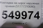 Накладка на порог наружная правая (51777210080) для BMW X3 F25 с 2010-2017г
