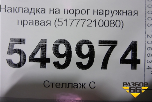 Накладка на порог наружная правая (51777210080) для BMW X3 F25 с 2010-2017г