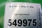 Щуп масляный (1.3л Z13DTJ) для Opel Corsa D с 2006-2014г