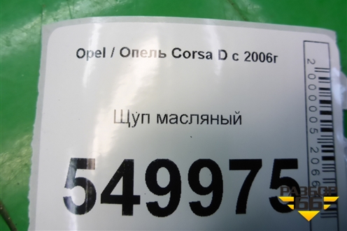 Щуп масляный (1.3л Z13DTJ) для Opel Corsa D с 2006-2014г