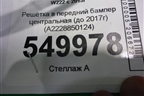 Решетка в передний бампер центральная (до 2017г) (A2228850124) для Mercedes Benz S-Klass W222 с 2013-2020г