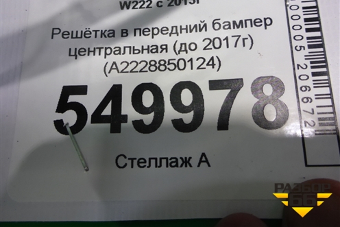 Решетка в передний бампер центральная (до 2017г) (A2228850124) для Mercedes Benz S-Klass W222 с 2013-2020г