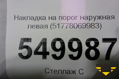 Накладка на порог наружная левая (М-Пакет) (51778069983) для BMW X7 G07 с 2018г