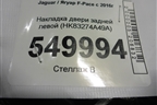 Накладка двери задней левой (HK83274A49A) для Jaguar F-Pace с 2016г