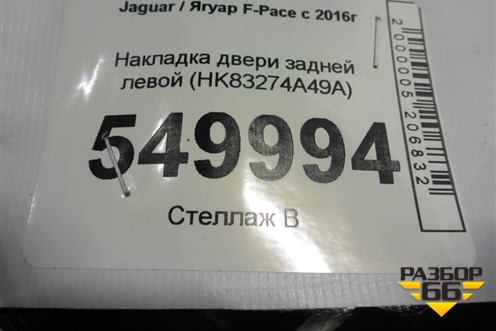 Накладка двери задней левой (HK83274A49A) для Jaguar F-Pace с 2016г