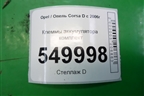 Клеммы аккумулятора комплект для Opel Corsa D с 2006-2014г