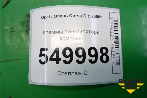 Клеммы аккумулятора комплект для Opel Corsa D с 2006-2014г