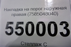 Накладка на порог наружная правая (7585048040) для Lexus RX 350 c 2015г