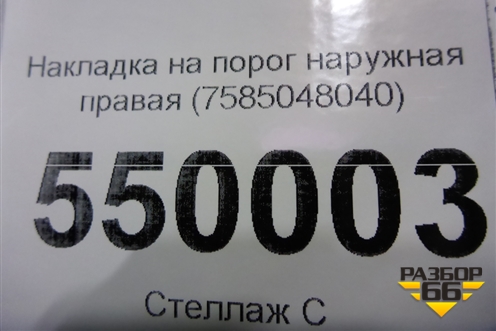 Накладка на порог наружная правая (7585048040) для Lexus RX 350 c 2015г