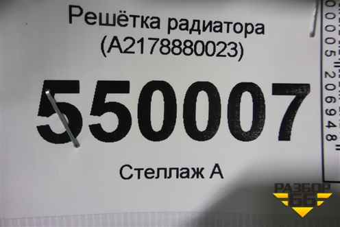 Решетка радиатора (A2178880023) для Mercedes Benz S-Klass C217 с 2013-2020г
