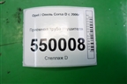 Приёмная труба глушителя (1.3л Z13DTJ) для Opel Corsa D с 2006-2014г