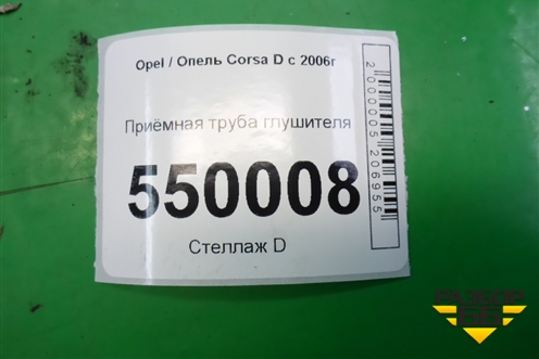 Приёмная труба глушителя (1.3л Z13DTJ) для Opel Corsa D с 2006-2014г