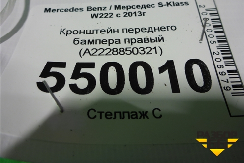 Кронштейн переднего бампера правый (до 2017г) (A2228850321) для Mercedes Benz S-Klass W222 с 2013-2020г