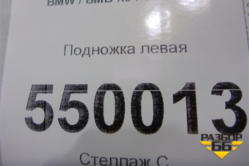 Подножка левая для BMW X5 F15 с 2013г