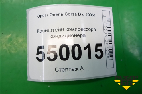 Кронштейн компрессора кондиционера (1.3л Z13DTJ) (55567925 428702815) для Opel Corsa D с 2006-2014г
