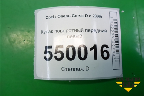 Кулак поворотный передний левый (55703154) для Opel Corsa D с 2006-2014г