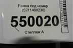 Рамка под номер (после 2015г) (5211460230) для Toyota Land Cruiser (200) с 2008г