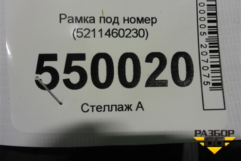 Рамка под номер (после 2015г) (5211460230) для Toyota Land Cruiser (200) с 2008г