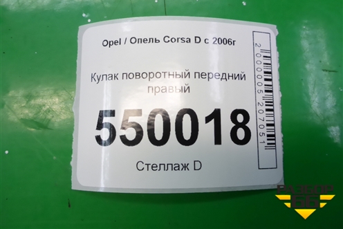 Кулак поворотный передний правый (55703153) для Opel Corsa D с 2006-2014г