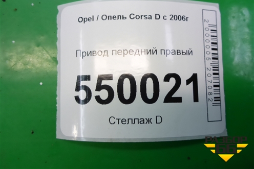 Привод передний правый (1.3л Z13DTJ МКПП) для Opel Corsa D с 2006-2014г