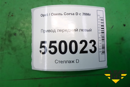 Привод передний левый (1.3л Z13DTJ МКПП) для Opel Corsa D с 2006-2014г