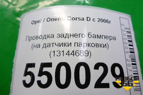 Проводка заднего бампера (на датчики парковки) (13144689) для Opel Corsa D с 2006-2014г