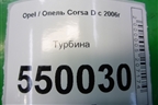 Турбина (1.3л Z13DTJ) (552026370) для Opel Corsa D с 2006-2014г